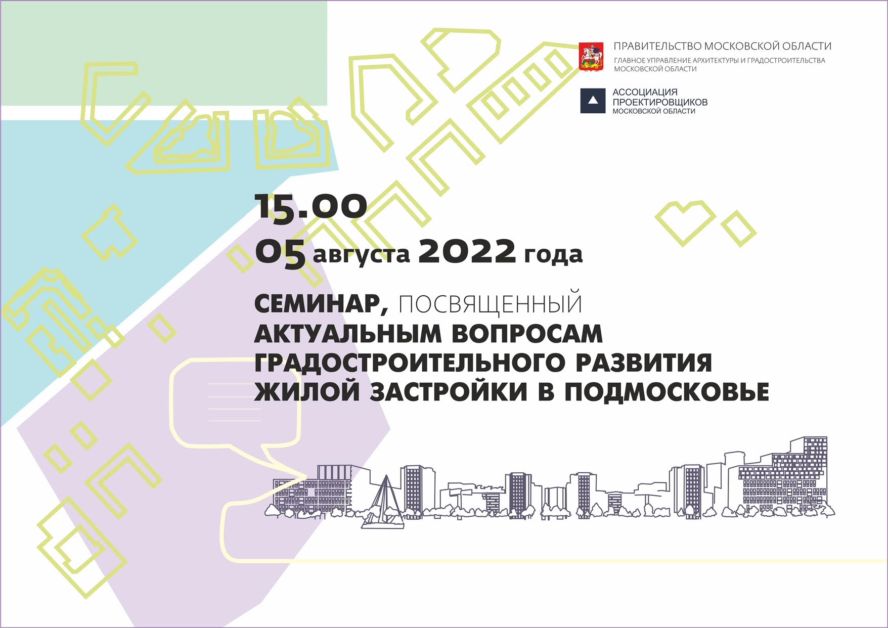 5 августа состоится семинар, посвященный вопросам градостроительного развития жилой застройки в Подмосковье